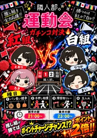 ⭐️10/12㈪⭐️ 『隣人部運動会』