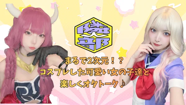 アニメ・コスプレ隣人部。のイメージ