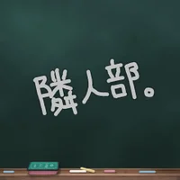 アニメ・コスプレ隣人部。