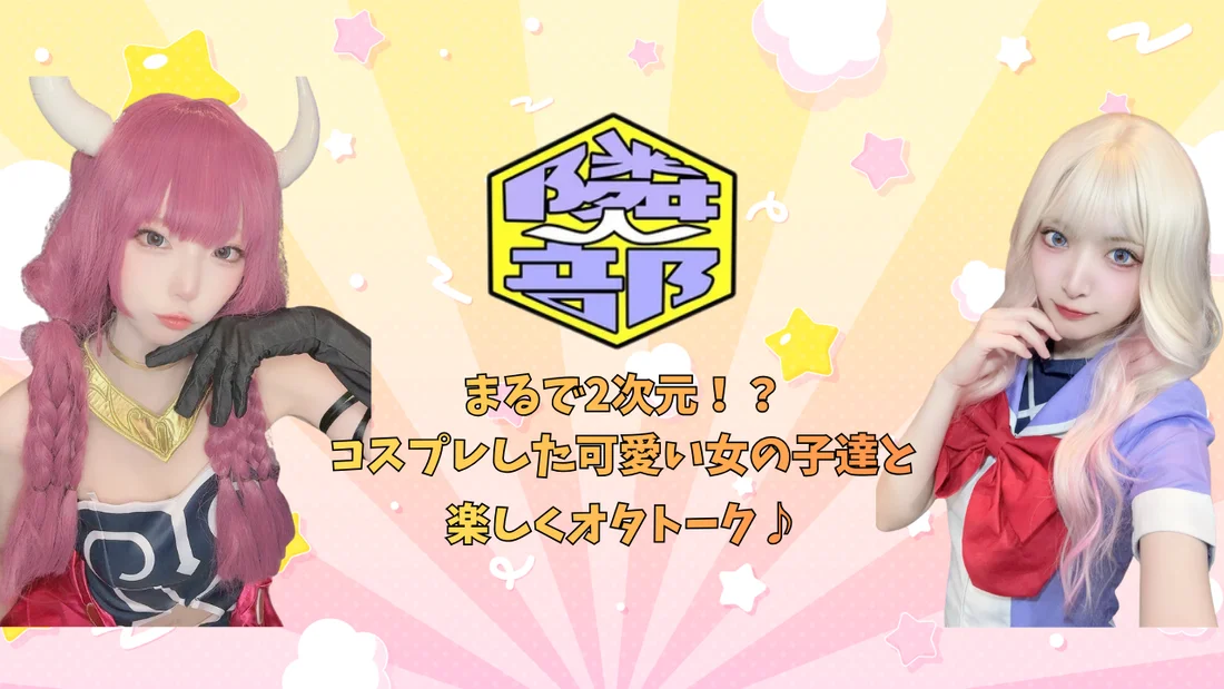 アニメ・コスプレ隣人部。のイメージ