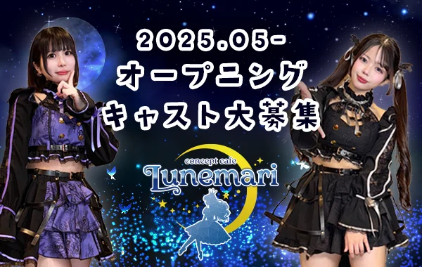 Lunemari（ルネマリ）　ミナミコンカフェ