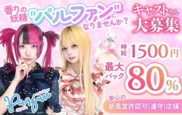 パルファン 大阪店