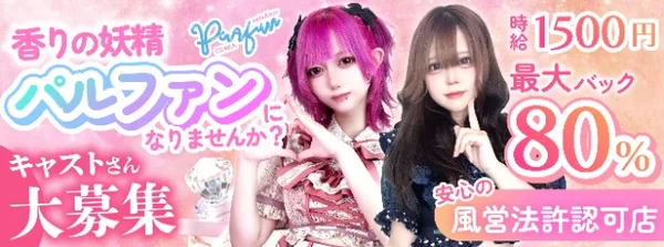 パルファン 大阪店