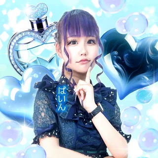 ぱいんさんの写真