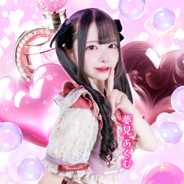 夢見 あくむさんの画像1枚目