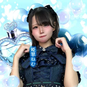 姫翠 ねむ