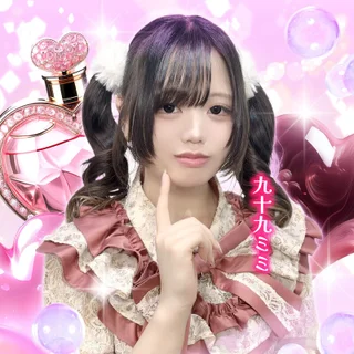 九十九ミミ