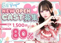オープン10日目！まだまだキャストさん募集中♪
