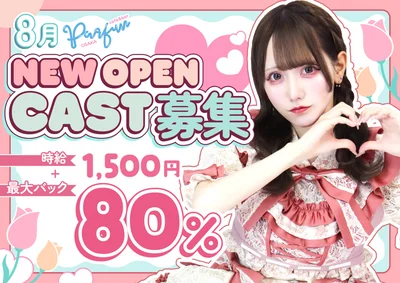 オープン10日目！まだまだキャストさん募集中♪
