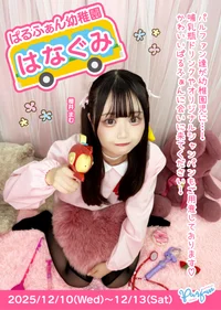 🚼ぱるふぁん幼稚園　はなぐみ🚼