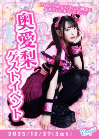 【 奥愛梨さんゲスト出勤 】