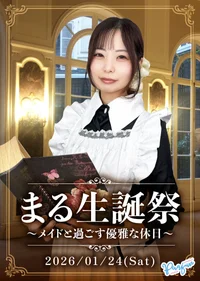 まる生誕祭〜メイドと過ごす優雅な休日〜