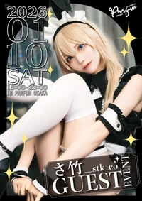 さ竹さんゲスト出勤