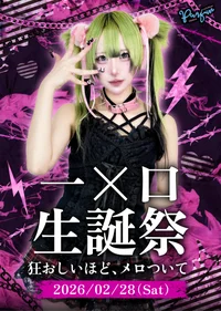 一×□生誕祭 〜狂おしいほど、メロついて〜
