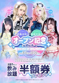 パルファン歌舞伎町店＆福岡天神店オープン記念キャンペーン