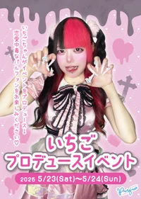 🍓いちごプロデュースイベント🍓✨