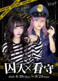 🚔囚人×看守イベント