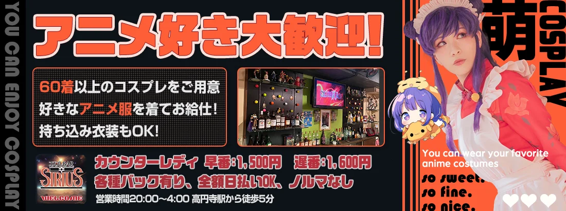 コスプレBAR SIRIUS