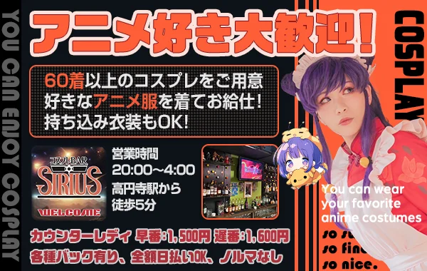 コスプレBAR SIRIUS