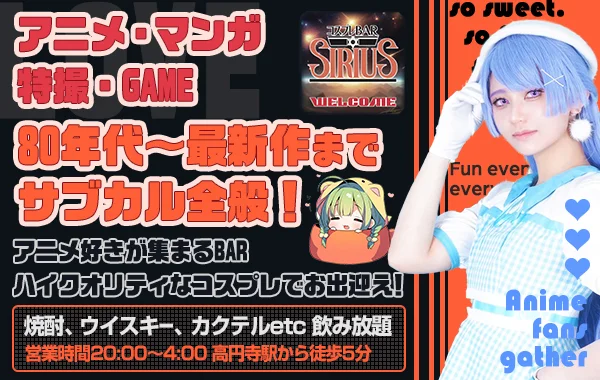 コスプレBAR SIRIUS