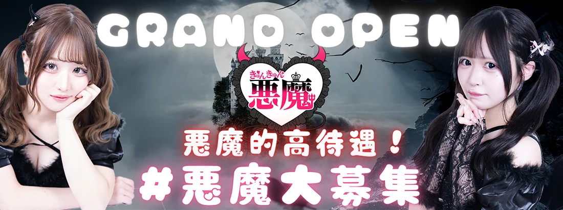 きゅんきゅん悪魔〈きゅんきゅんデビル〉