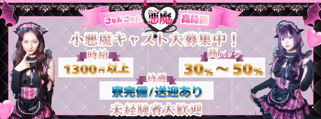 きゅんきゅん悪魔〈きゅんきゅんデビル〉