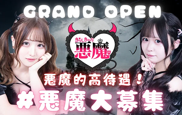 きゅんきゅん悪魔〈きゅんきゅんデビル〉