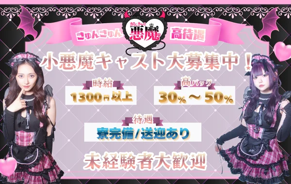 きゅんきゅん悪魔〈きゅんきゅんデビル〉