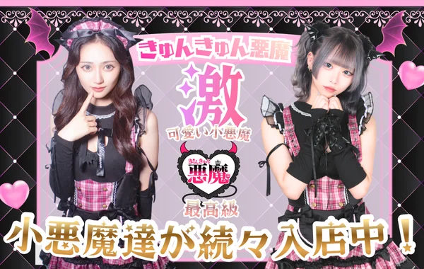 きゅんきゅん悪魔〈きゅんきゅんデビル〉のイメージ