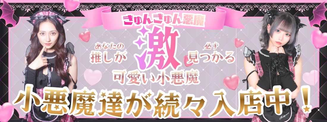 きゅんきゅん悪魔〈きゅんきゅんデビル〉のイメージ