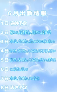 6月の出勤予定