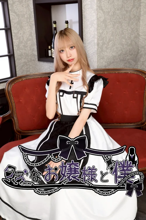 クズなお嬢様と僕