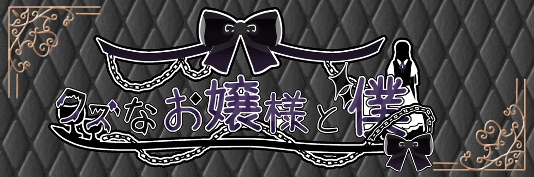 クズなお嬢様と僕