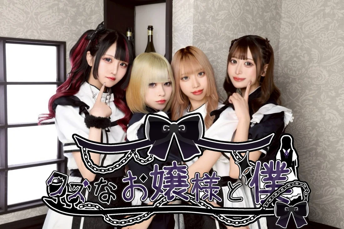 クズなお嬢様と僕