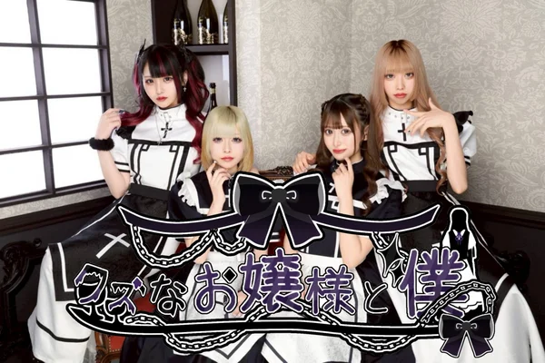 クズなお嬢様と僕