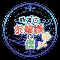 クズなお嬢様と僕