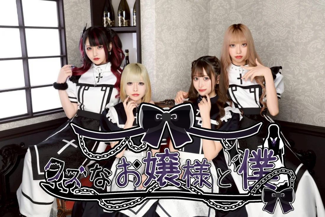 クズなお嬢様と僕のイメージ