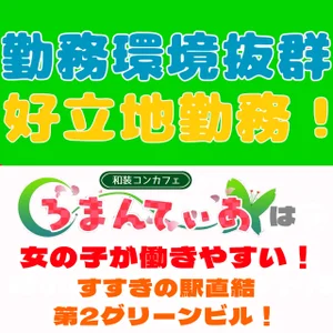 すすきの駅 徒歩1分！ ★ろまんてぃあ★