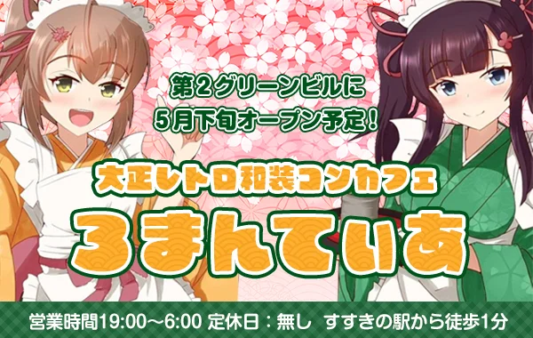 和装コンカフェろまんてぃあのイメージ