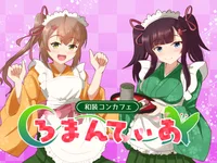 和装コンカフェろまんてぃあ