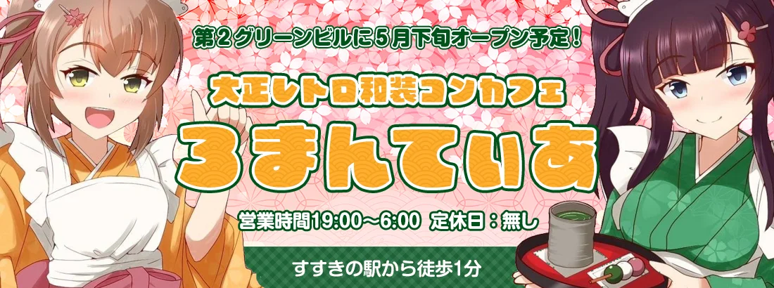 和装コンカフェろまんてぃあのイメージ