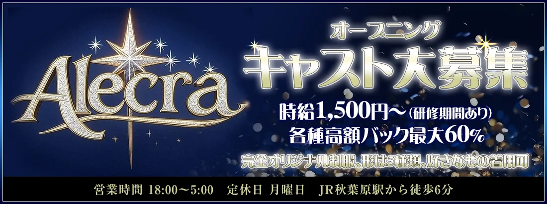 Alecra（エルクラ）　秋葉原コンカフェ