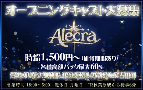 Alecra（エルクラ）　秋葉原コンカフェ