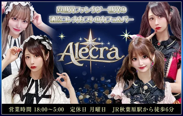 Alecra（エルクラ）　秋葉原コンカフェのイメージ