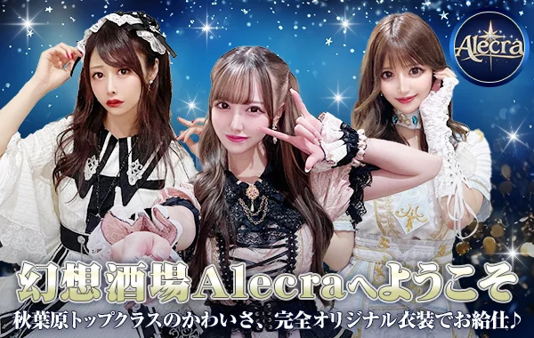 Alecra（エルクラ）　秋葉原コンカフェのイメージ
