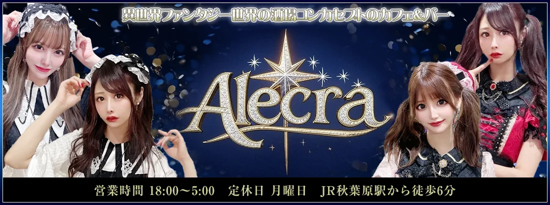 Alecra（エルクラ）　秋葉原コンカフェのイメージ