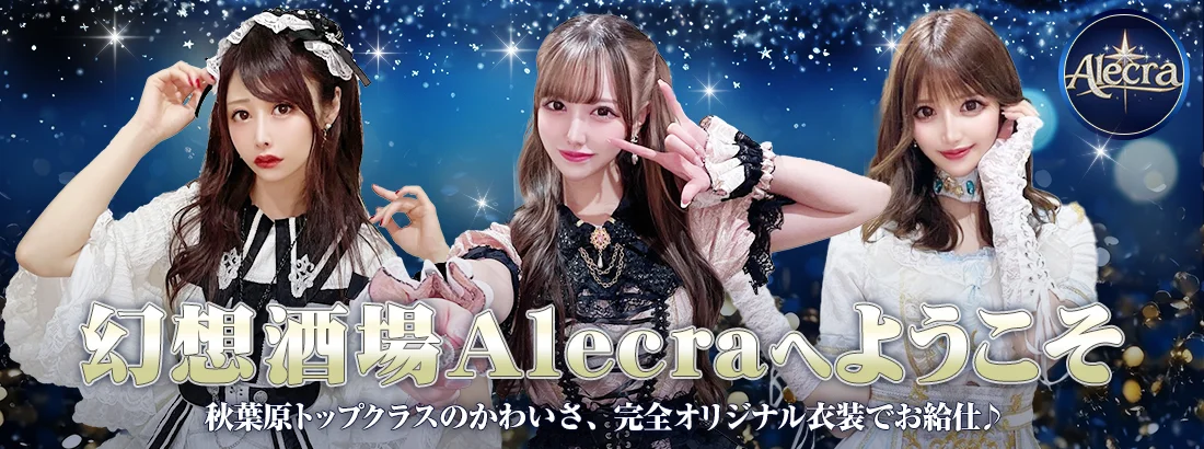 Alecra（エルクラ）　秋葉原コンカフェのイメージ