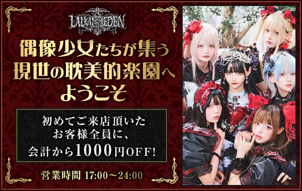 LALKA:THE EDEN(ラルカ:ジ・エデン)すすきの店のイメージ