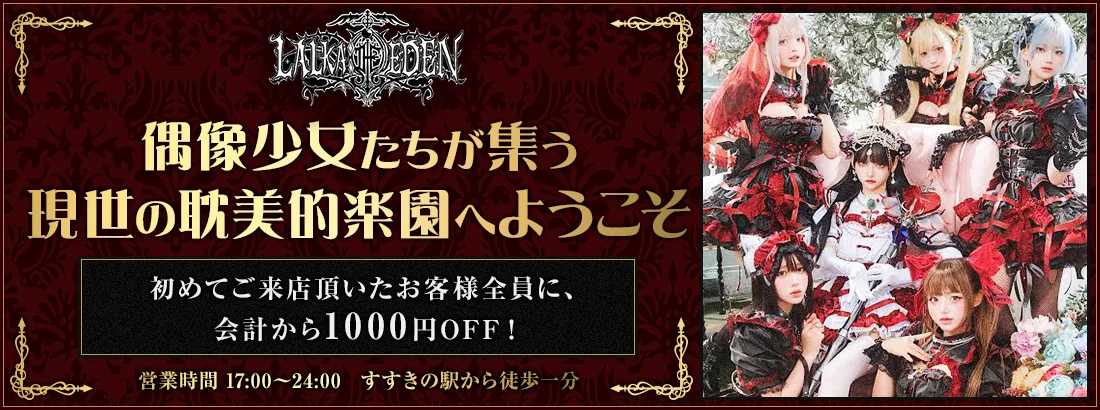 LALKA:THE EDEN(ラルカ:ジ・エデン)すすきの店のイメージ