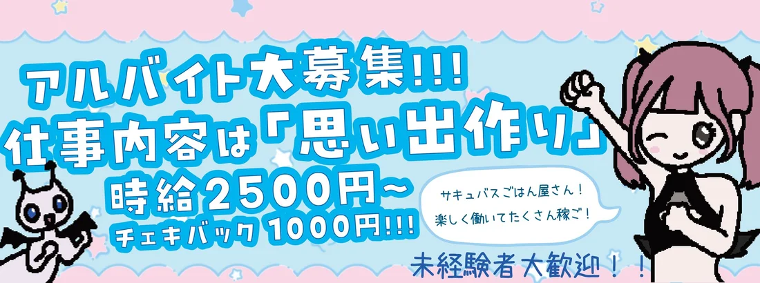 サキュバスのごはん屋さん 